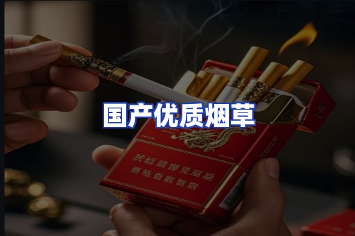 国产优质烟草